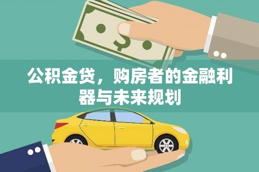 大兴安岭公积金贷，购房者的金融利器与未来规划