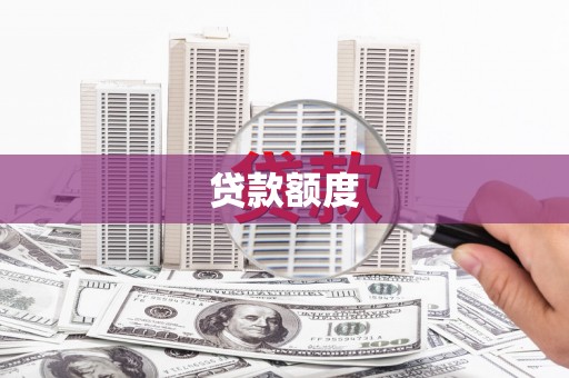 大兴安岭贷款额度