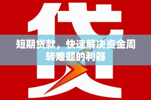 大兴安岭短期贷款，快速解决资金周转难题的利器