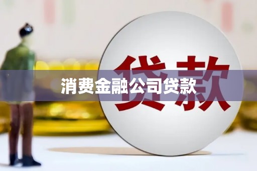 大兴安岭消费金融公司贷款