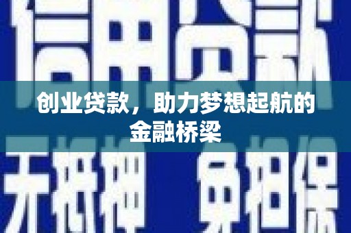 大兴安岭创业贷款，助力梦想起航的金融桥梁