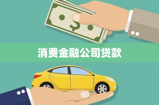 大兴安岭消费金融公司贷款