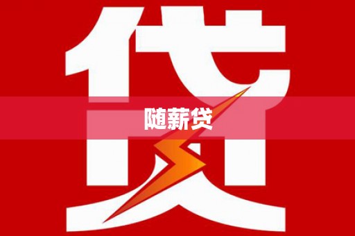 大兴安岭随薪贷