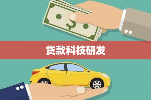 大兴安岭贷款科技研发