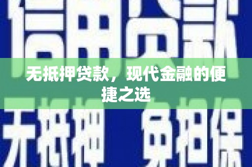 大兴安岭无抵押贷款，现代金融的便捷之选