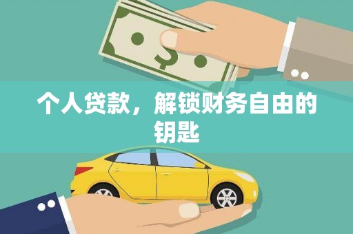 大兴安岭个人贷款，解锁财务自由的钥匙