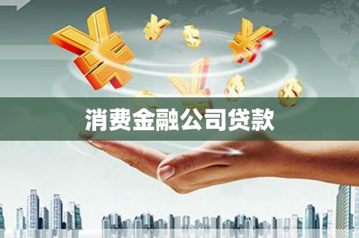 大兴安岭消费金融公司贷款