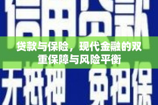 大兴安岭贷款与保险，现代金融的双重保障与风险平衡