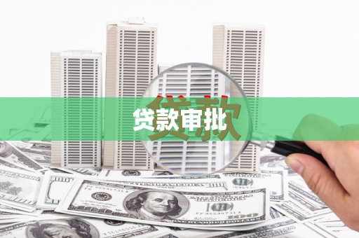 大兴安岭贷款审批