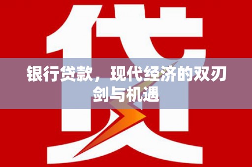 大兴安岭银行贷款，现代经济的双刃剑与机遇