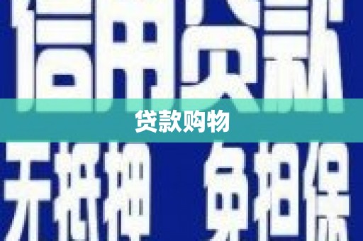 大兴安岭贷款购物