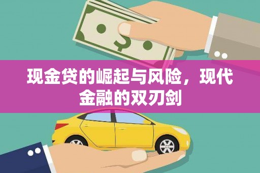 大兴安岭现金贷的崛起与风险，现代金融的双刃剑