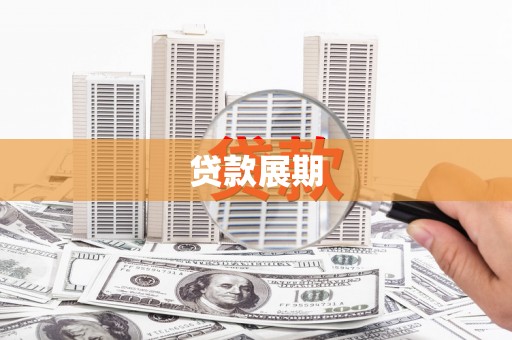 大兴安岭贷款展期