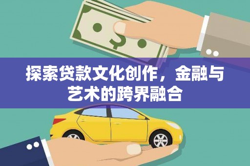 大兴安岭探索贷款文化创作，金融与艺术的跨界融合