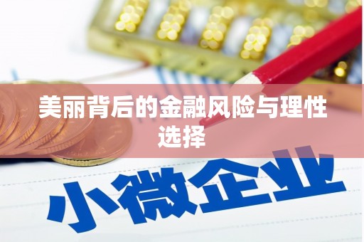 大兴安岭美丽背后的金融风险与理性选择