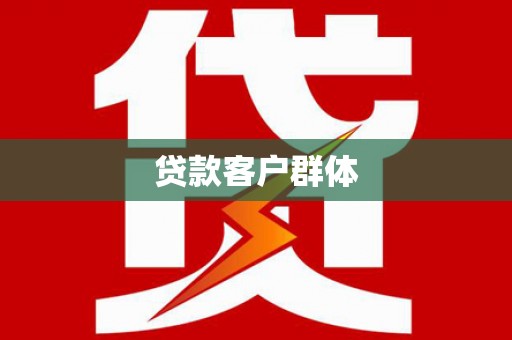 大兴安岭贷款客户群体