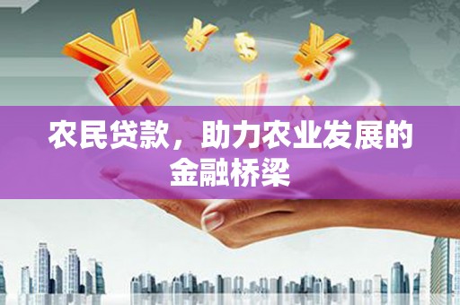 大兴安岭农民贷款，助力农业发展的金融桥梁