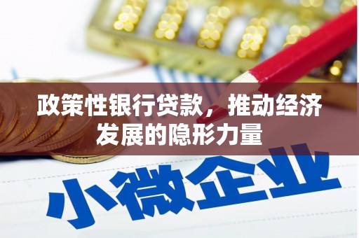 大兴安岭政策性银行贷款，推动经济发展的隐形力量