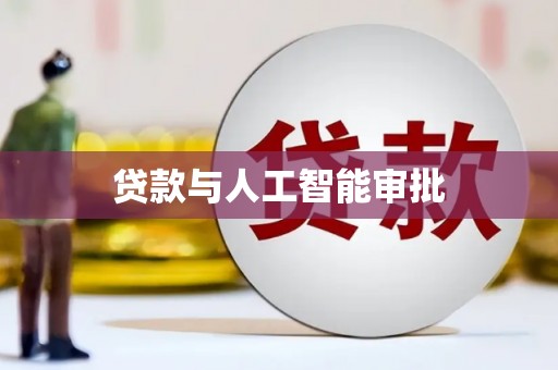 大兴安岭贷款与人工智能审批