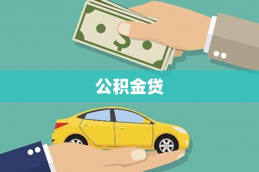 大兴安岭公积金贷