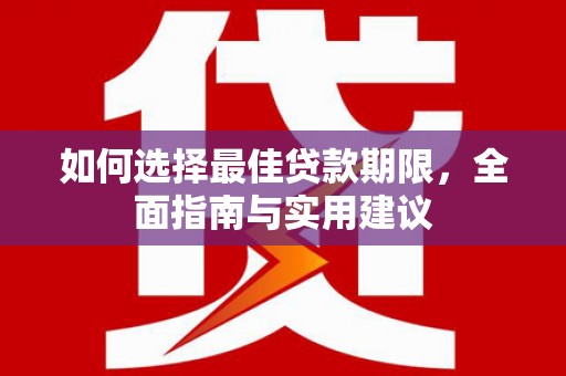 大兴安岭如何选择最佳贷款期限，全面指南与实用建议