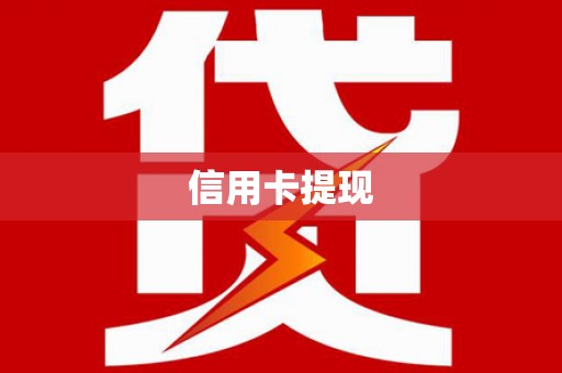 大兴安岭信用卡提现