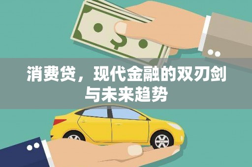 大兴安岭消费贷，现代金融的双刃剑与未来趋势