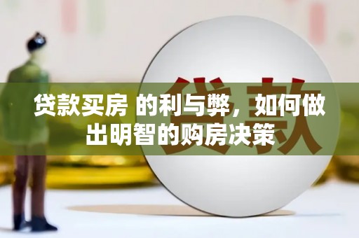 大兴安岭贷款买房 的利与弊，如何做出明智的购房决策