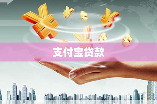大兴安岭支付宝贷款