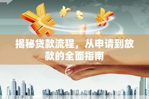 大兴安岭揭秘贷款流程，从申请到放款的全面指南