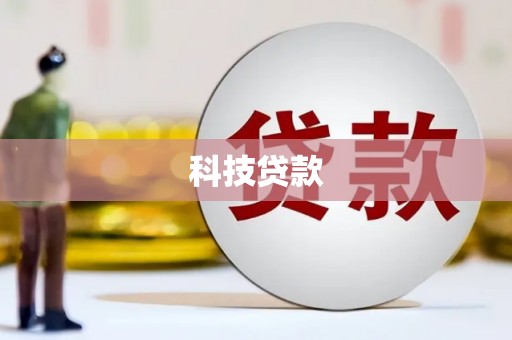 大兴安岭科技贷款