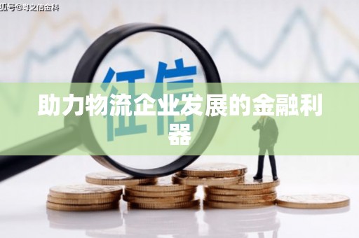 大兴安岭助力物流企业发展的金融利器