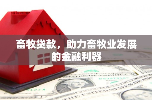 大兴安岭畜牧贷款，助力畜牧业发展的金融利器