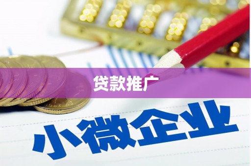 大兴安岭贷款推广