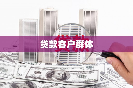 大兴安岭贷款客户群体