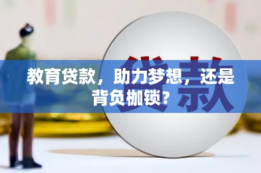 大兴安岭教育贷款，助力梦想，还是背负枷锁？
