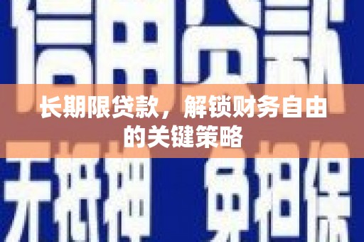 大兴安岭长期限贷款，解锁财务自由的关键策略