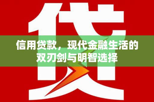 大兴安岭信用贷款，现代金融生活的双刃剑与明智选择