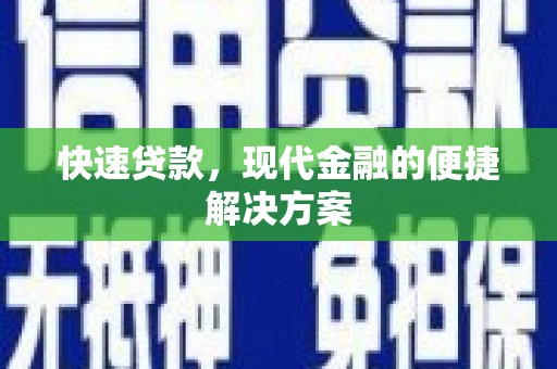 大兴安岭快速贷款，现代金融的便捷解决方案