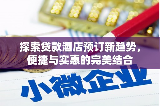 大兴安岭探索贷款酒店预订新趋势，便捷与实惠的完美结合