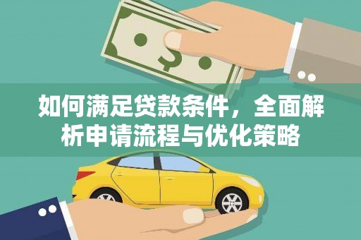 大兴安岭如何满足贷款条件，全面解析申请流程与优化策略