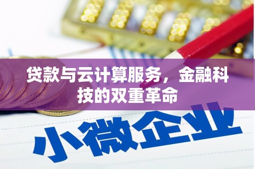 大兴安岭贷款与云计算服务，金融科技的双重革命