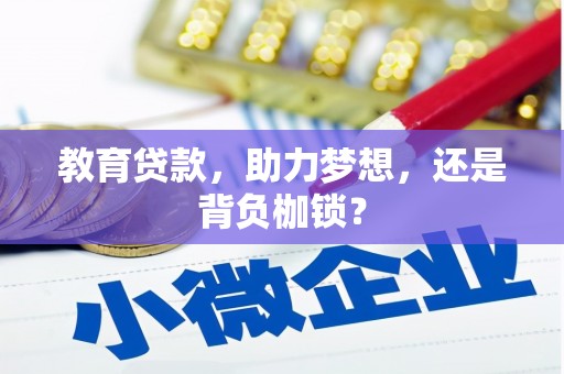 大兴安岭教育贷款，助力梦想，还是背负枷锁？