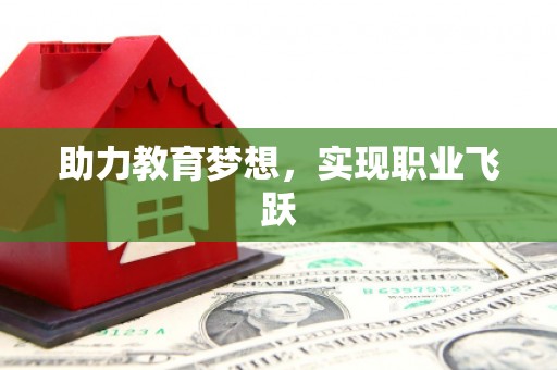 大兴安岭助力教育梦想，实现职业飞跃