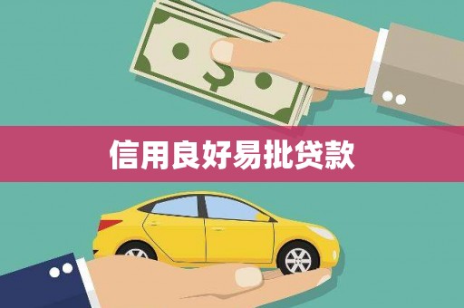 大兴安岭信用良好易批贷款