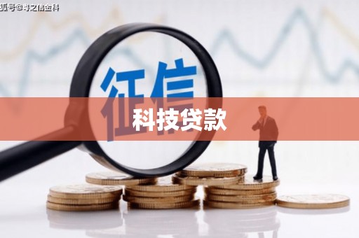 大兴安岭科技贷款