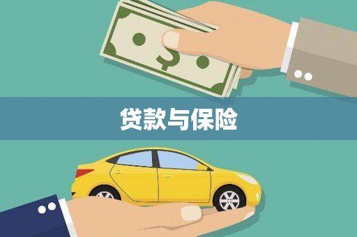 大兴安岭贷款与保险