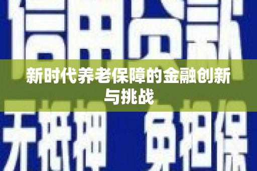 大兴安岭新时代养老保障的金融创新与挑战