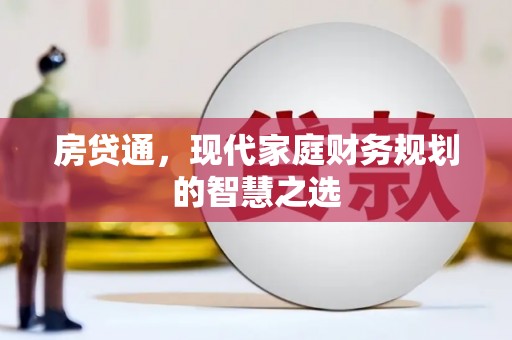 大兴安岭房贷通，现代家庭财务规划的智慧之选