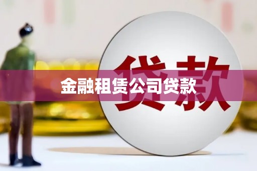 大兴安岭金融租赁公司贷款